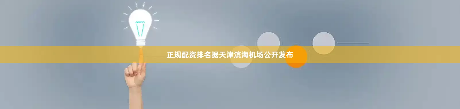 正规配资排名据天津滨海机场公开发布