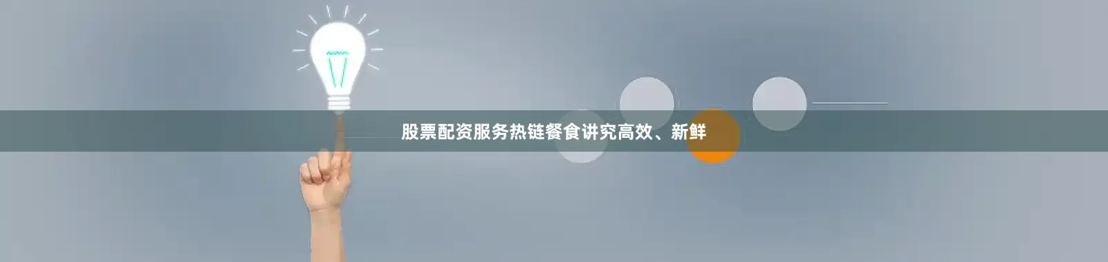 股票配资服务热链餐食讲究高效、新鲜