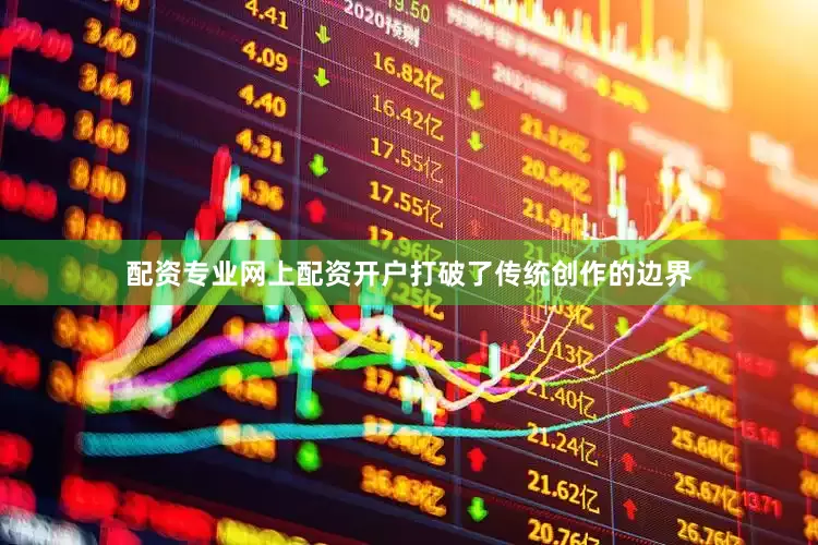 配资专业网上配资开户打破了传统创作的边界
