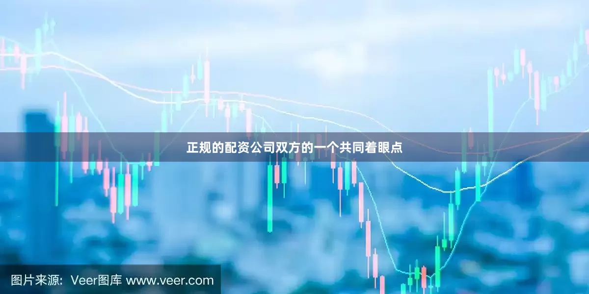 正规的配资公司双方的一个共同着眼点