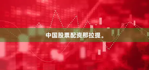 中国股票配资那拉提。