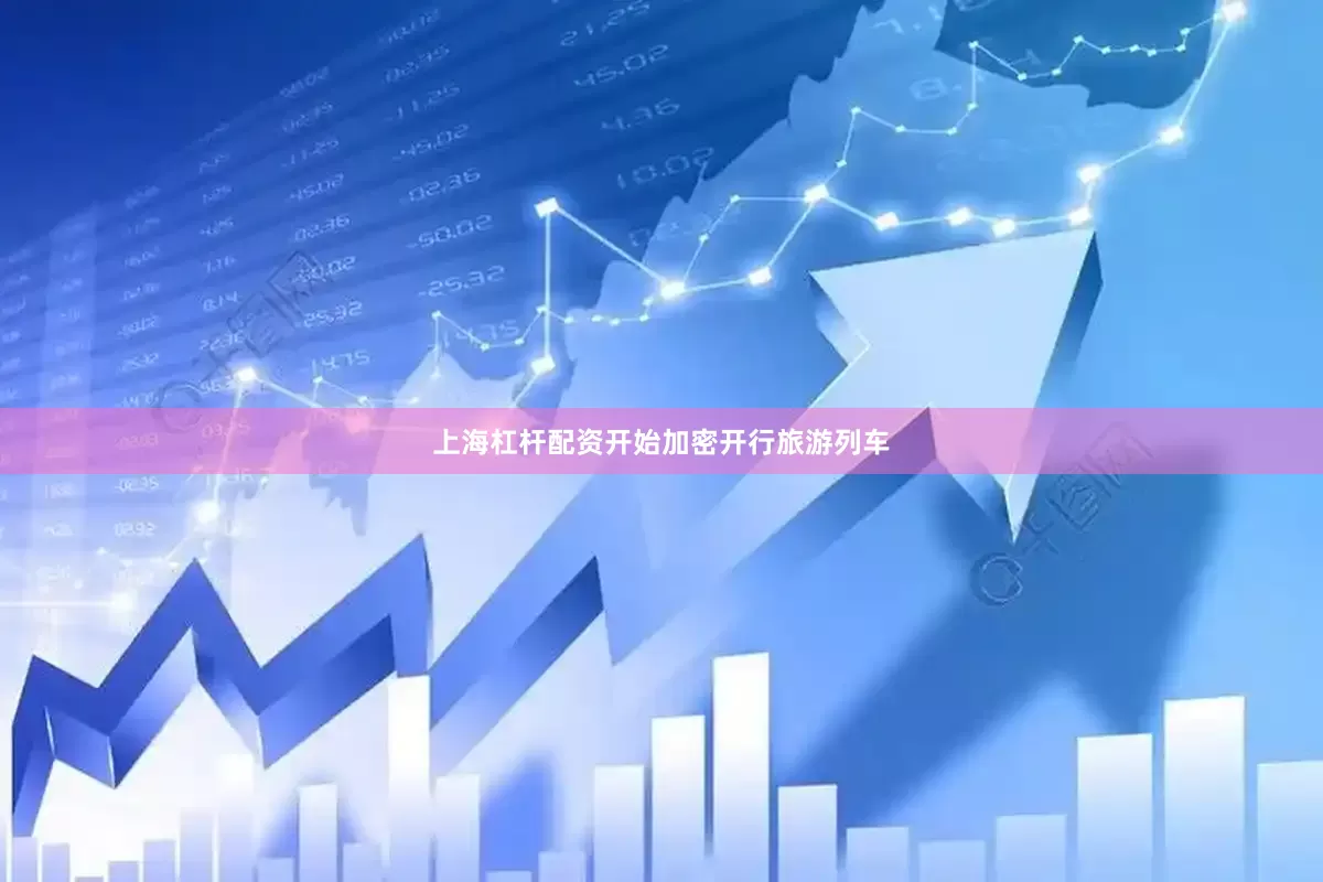 上海杠杆配资开始加密开行旅游列车