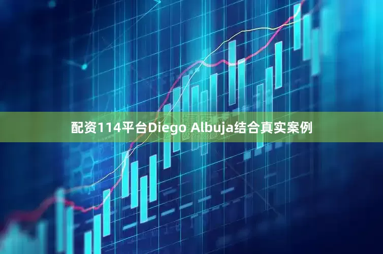 配资114平台Diego Albuja结合真实案例
