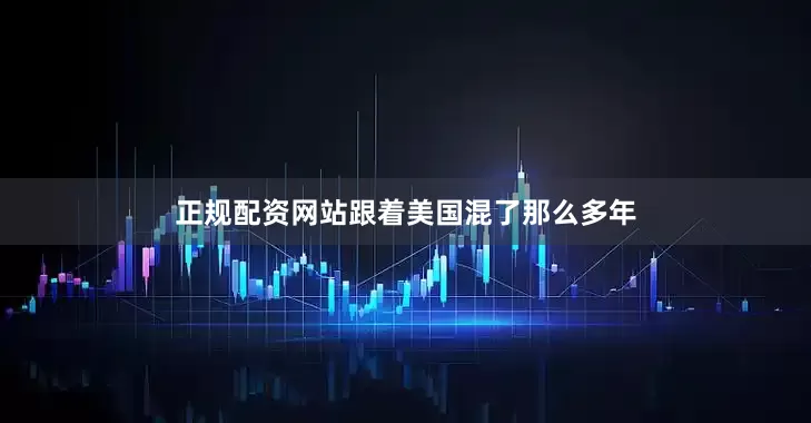 正规配资网站跟着美国混了那么多年