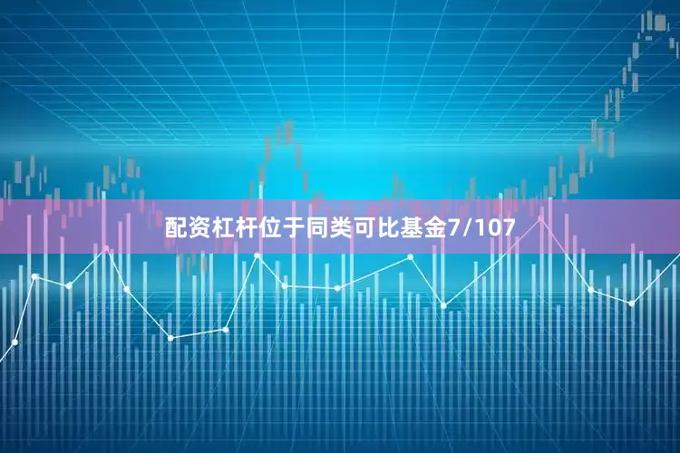 配资杠杆位于同类可比基金7/107