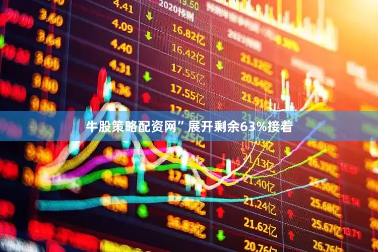 牛股策略配资网”展开剩余63%接着