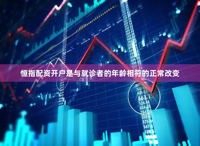 恒指配资开户是与就诊者的年龄相符的正常改变