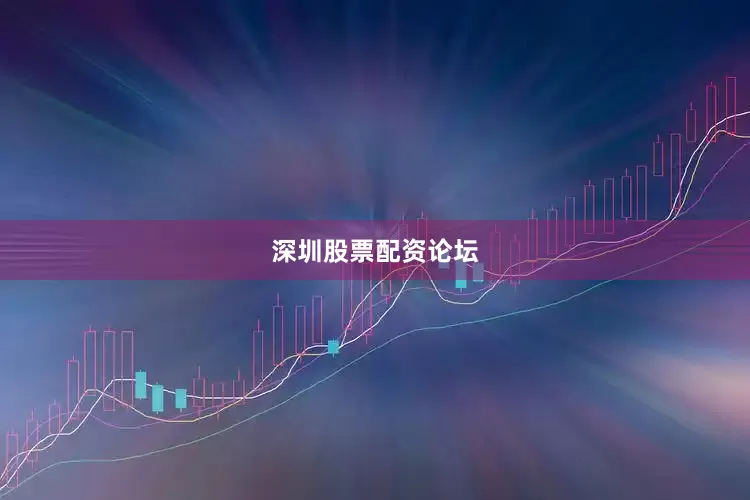 深圳股票配资论坛